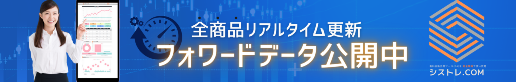 シストレ.COM　フォワードデータ公開中