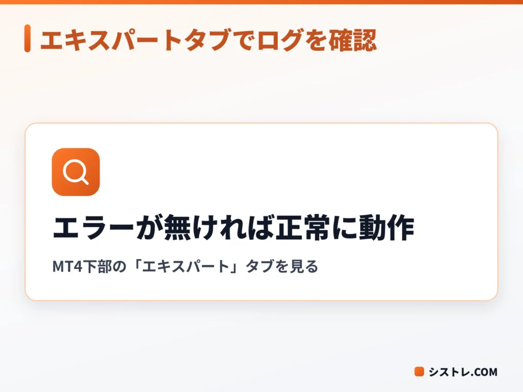 MT4のエキスパートタブでEAのログを確認するポイントを示した図
