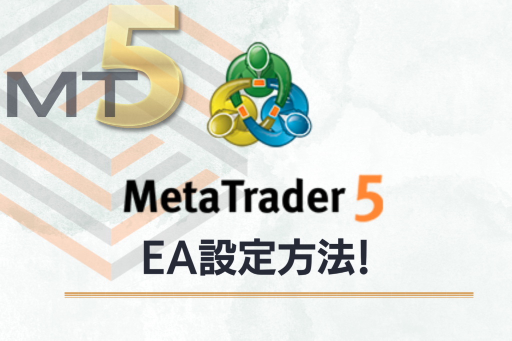MT5_EA設定方法