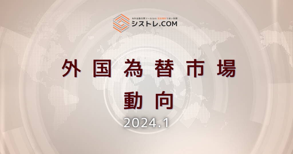 外国為替市場の動向_2024/1_アイキャッチ