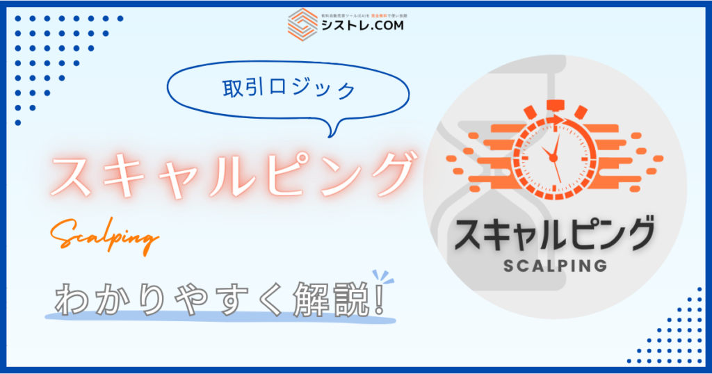 FX自動売買　取引ロジック　スキャルピング