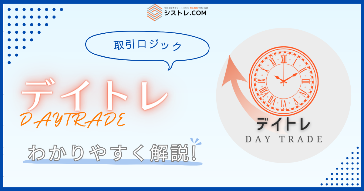 FX自動売買 取引ロジック デイトレ