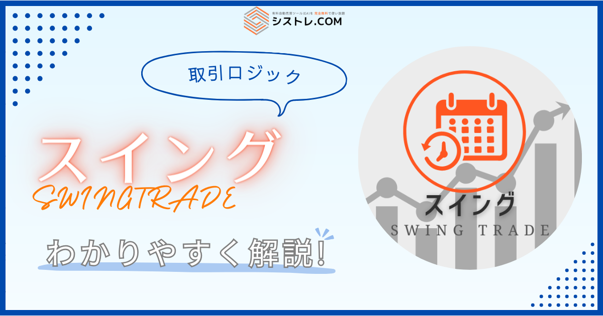 FX自動売買 取引ロジック スイング