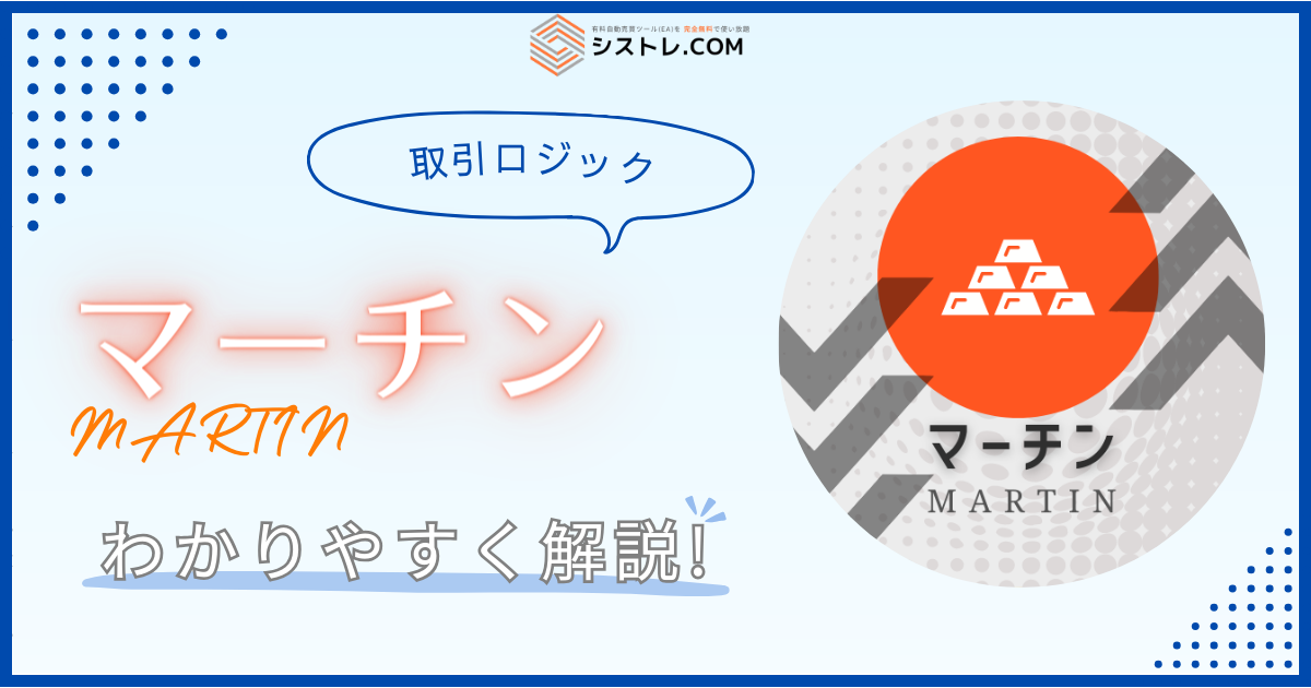 FX自動売買 取引ロジック マーチン