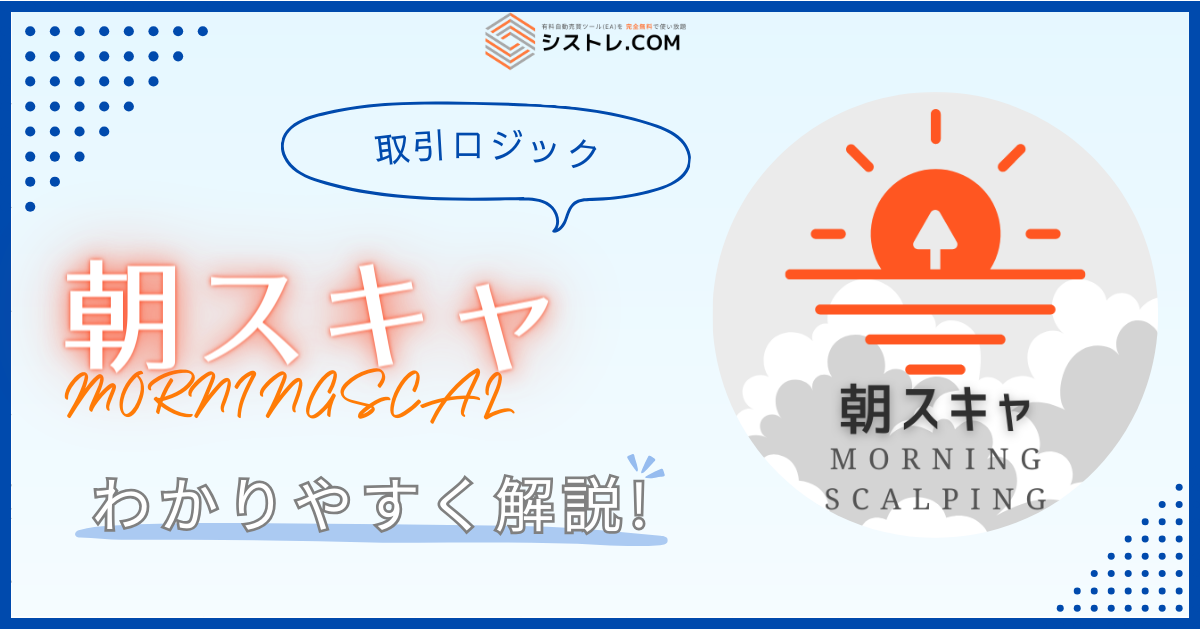 FX自動売買 取引ロジック 朝スキャ