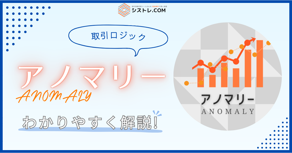 FX自動売買 取引ロジックアノマリーー