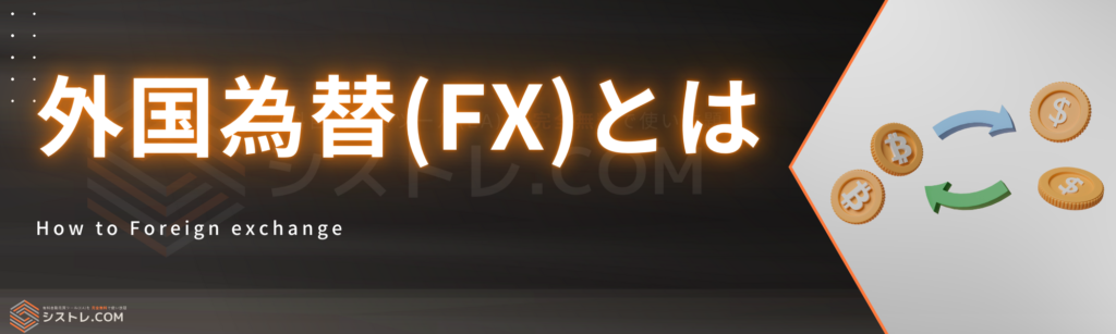 外国為替FXとは