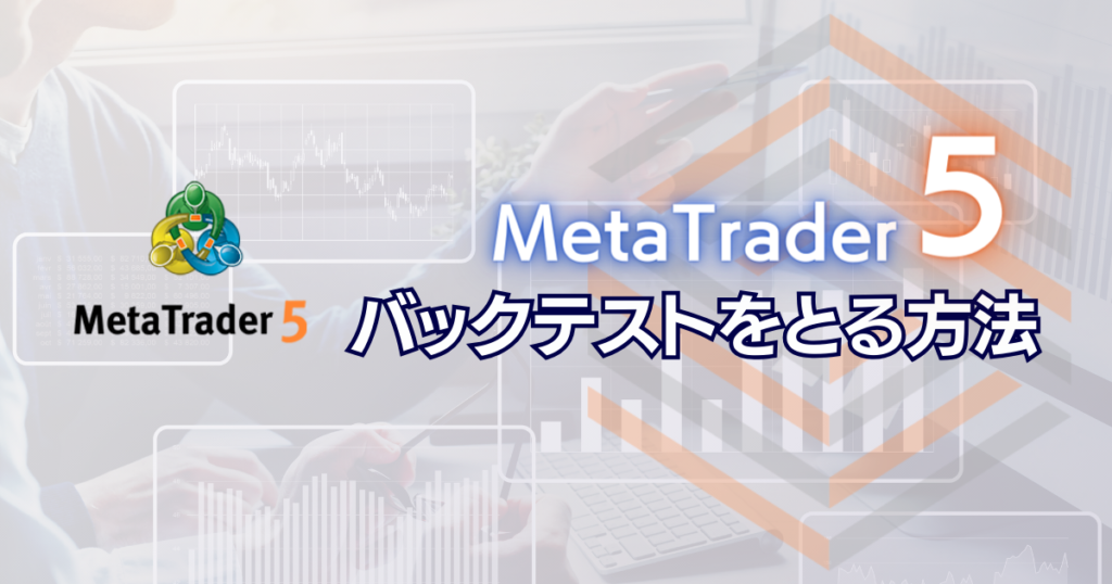 MT5 バックテスト