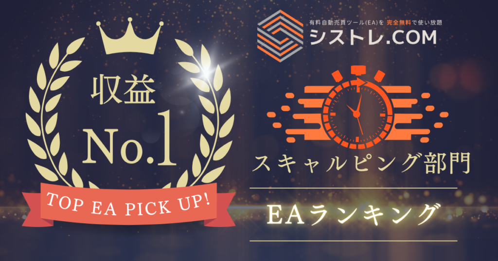 【2026年9月】最新スキャルピングEAランキング！1位の画像