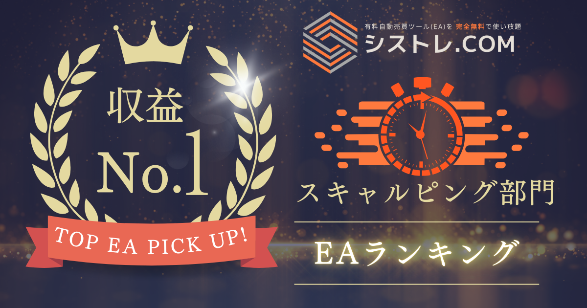 {MONTH_JP}最新スキャルピングEAランキング!1位の画像