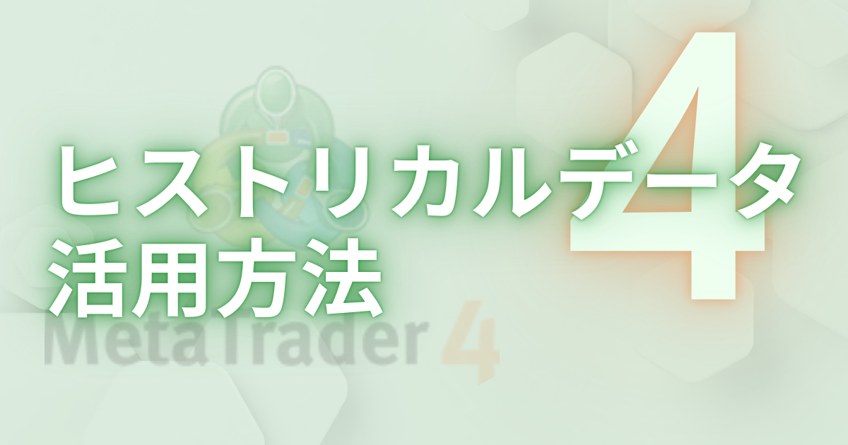 MT4(メタトレーダー4)での「回線不通」エラー完全ガイドの画像