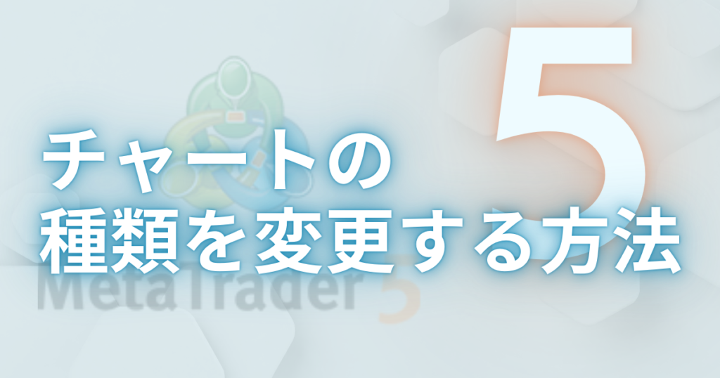 MT5 チャート