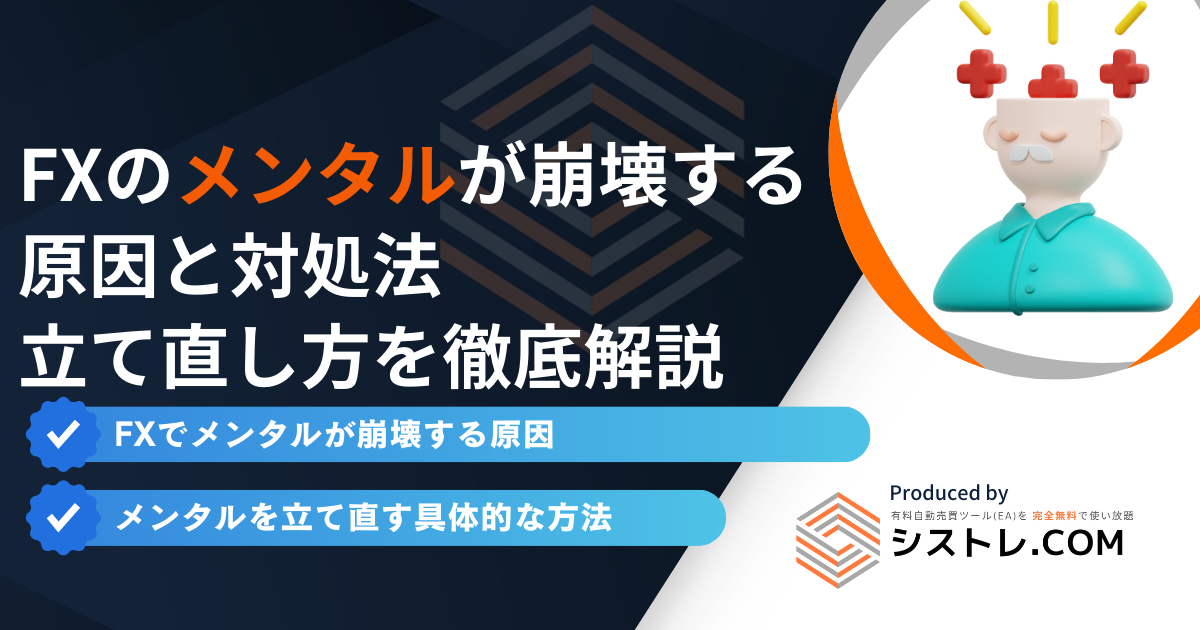 FXでメンタルが崩壊する原因と対処法|プロが教える立て直し方を徹底解説