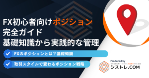 FX初心者のためのポジション完全ガイド|基礎知識から実践的な管理方法まで