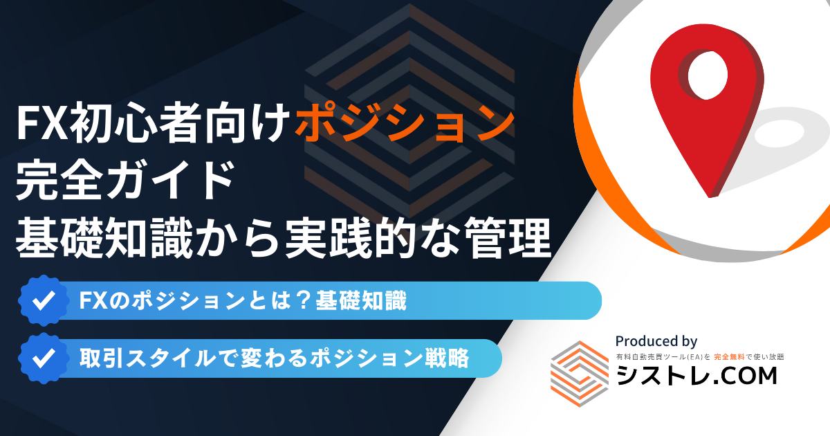FX初心者のためのポジション完全ガイド|基礎知識から実践的な管理方法まで
