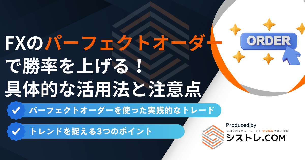 FXのパーフェクトオーダーで勝率を上げる!具体的な活用法と注意点