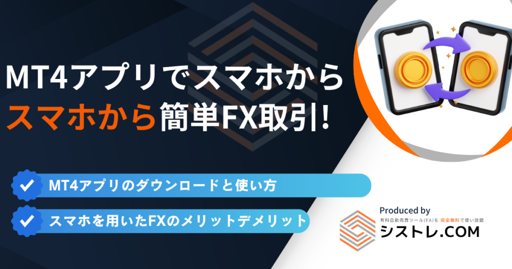 MT4 スマホ