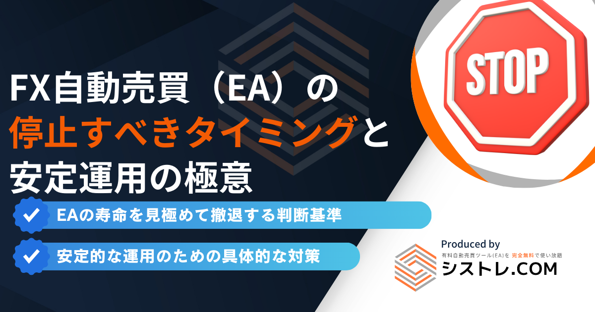 FX自動売買(EA)の停止すべきタイミングと安定運用の極意