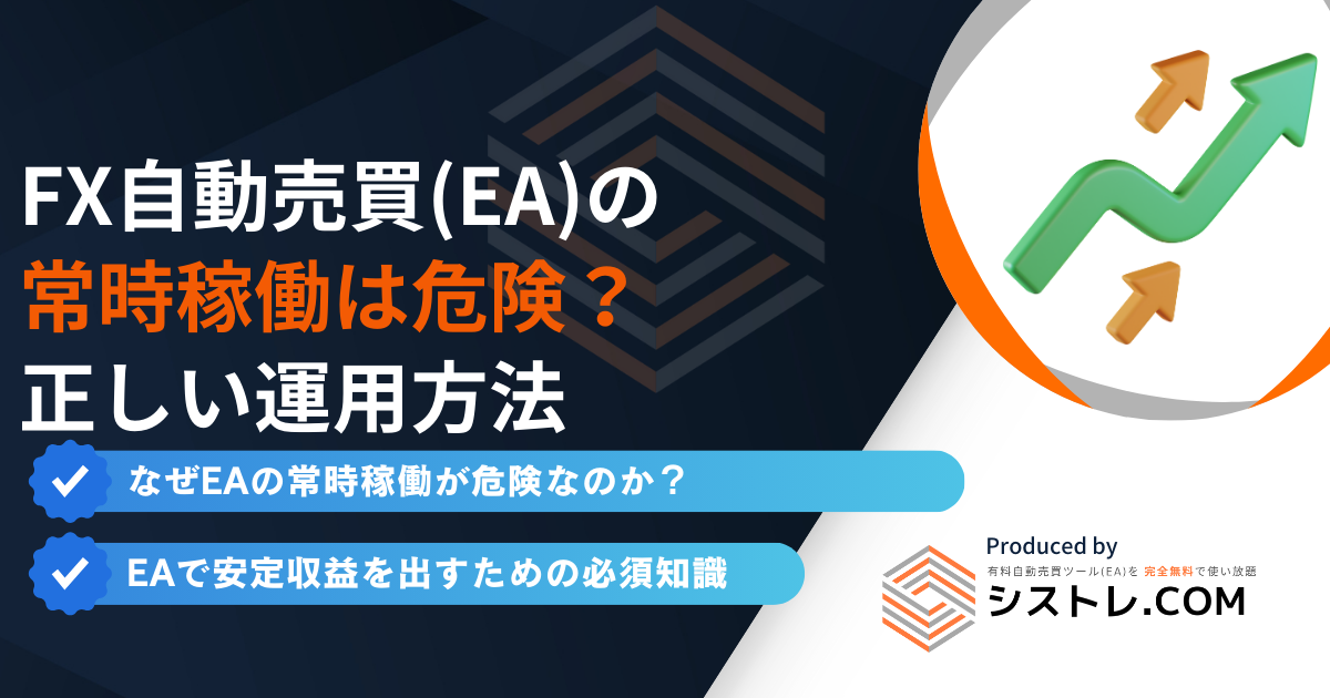 【徹底解説】FX自動売買(EA)の常時稼働は危険?正しい運用方法と収益を出すコツ