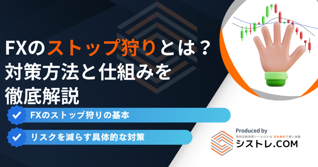 FXのストップ狩りとは？対策方法と仕組みを 徹底解説
