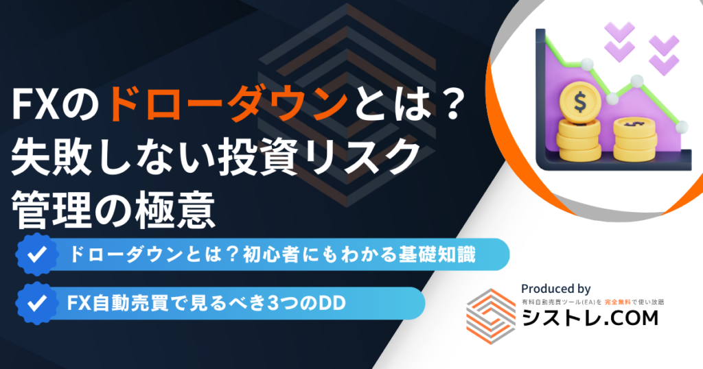 FX自動売買で見るべき3つのドローダウン