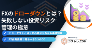 FX自動売買で見るべき3つのドローダウン