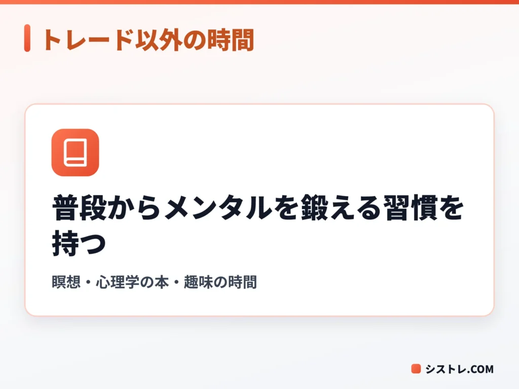 トレード以外の時間にメンタルを鍛える習慣を持つことを示す図
