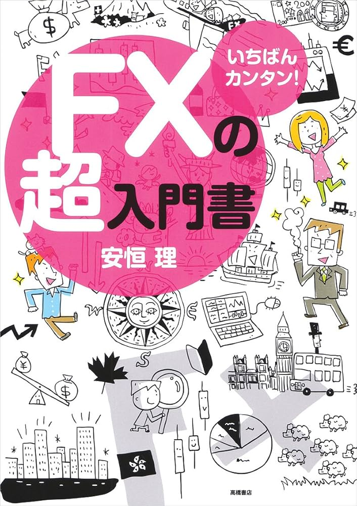 いちばんカンタン!FXの超入門書