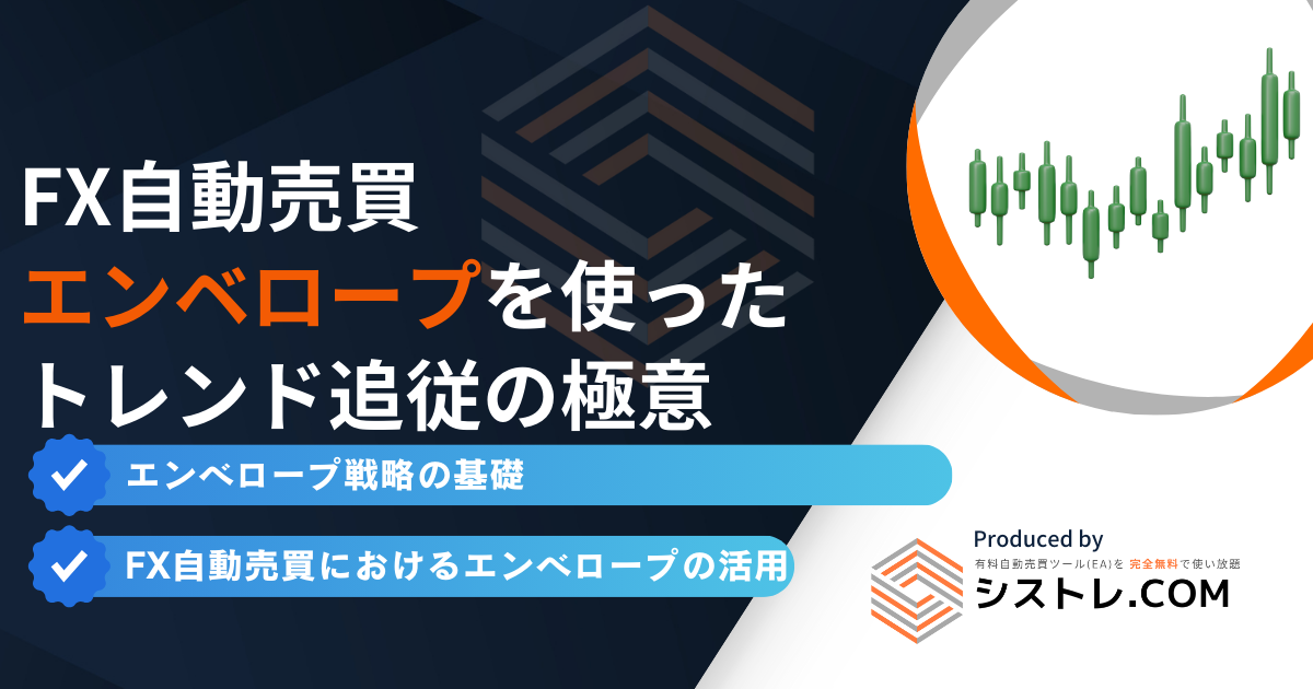 エンベロープを使った トレンド追従の極意