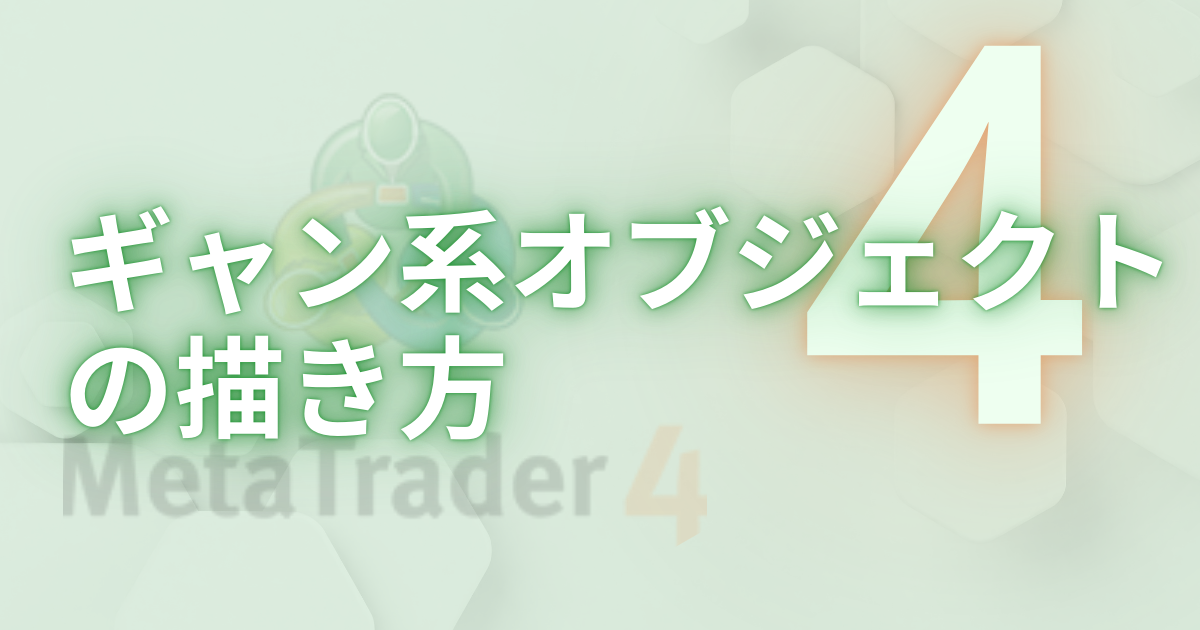 ギャン系オブジェクトの描き方