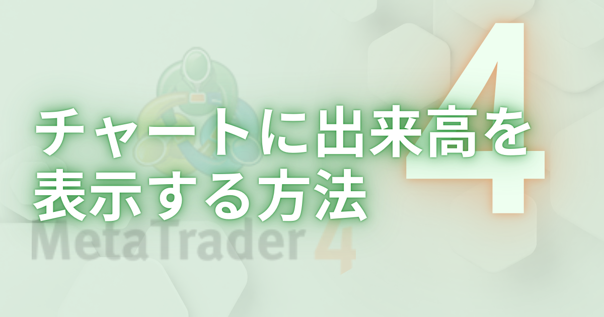 チャートに出来高を 表示する方法