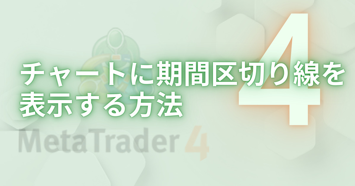 チャートに期間区切り線を 表示する方法