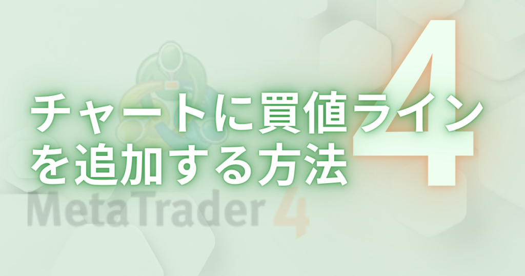 チャートに買値ラインを追加する方法