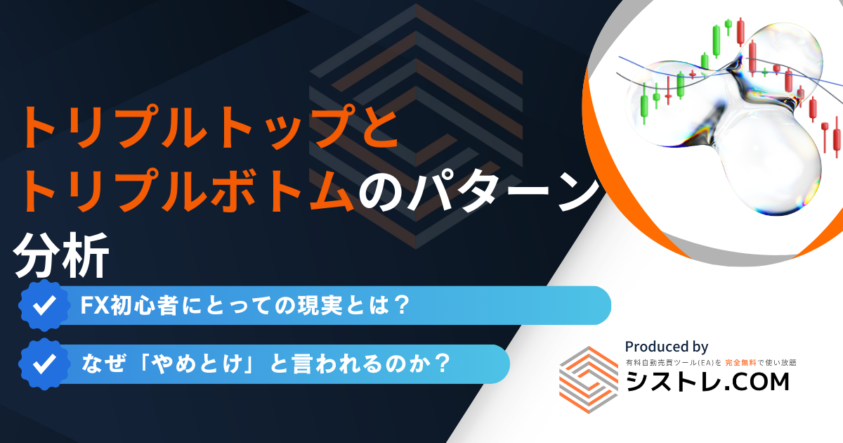 トリプルトップとトリプルボトムとは？