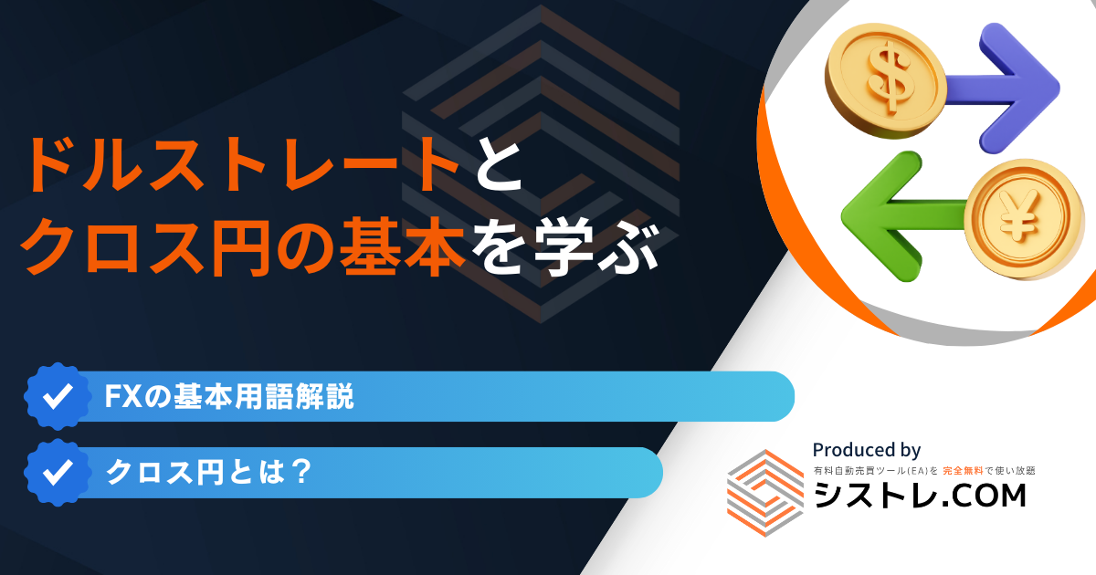 ドルストレートと クロス円の基本を学ぶ