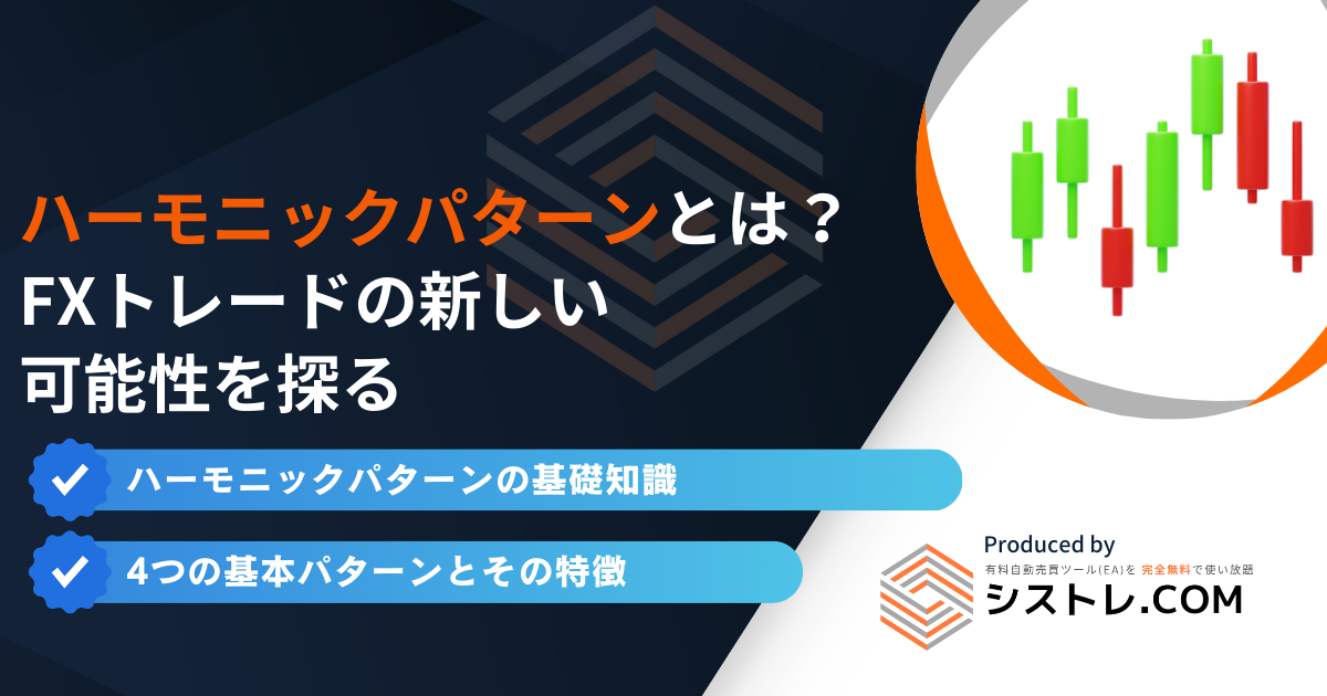 【完全ガイド】ハーモニックパターンとは?FXトレードの新しい可能性を探る