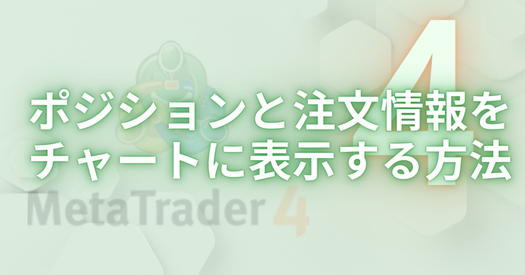 ポジションと注文情報をチャートに表示する方法