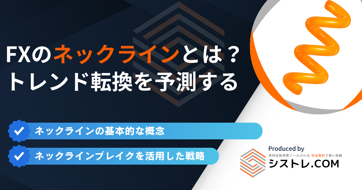 FXのネックラインとは？トレンド転換を予測する