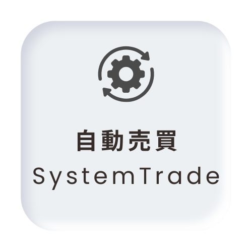 自動売買