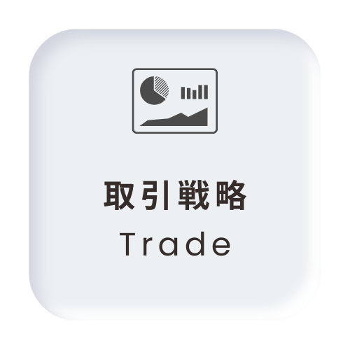 取引戦略