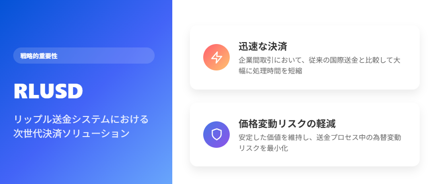 RLUSD:リップル送金の戦略的革新ソリューション