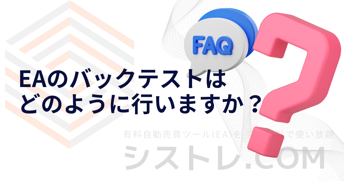 EAのバックテストは どのように行いますか？