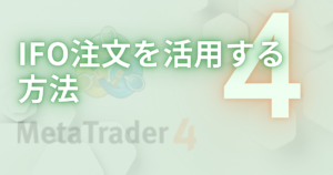 IFO注文を活用する 方法