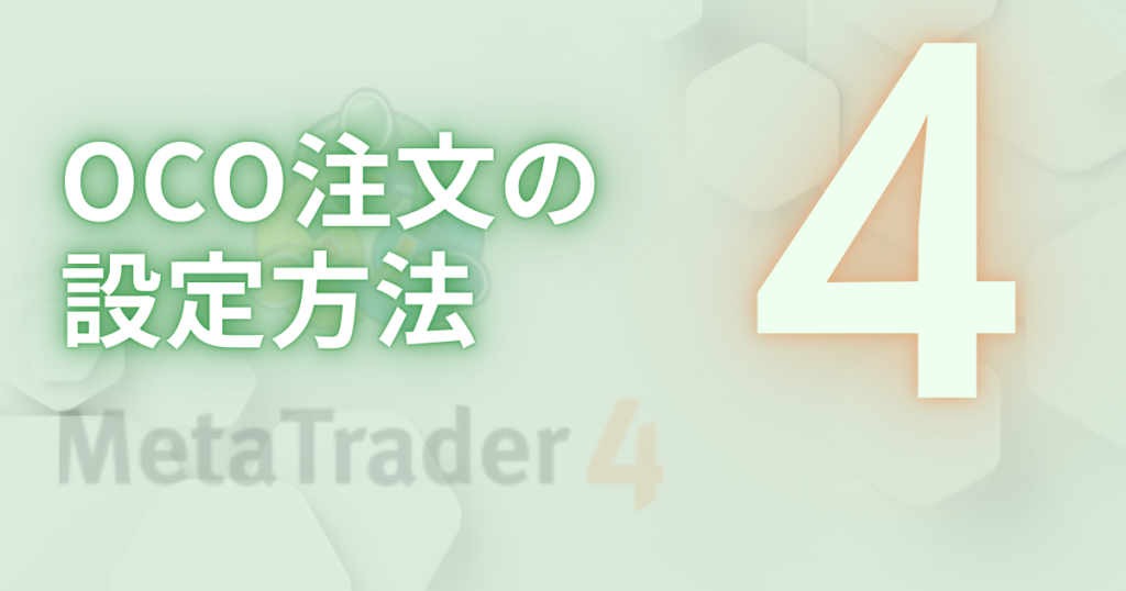 OCO注文の 設定方法