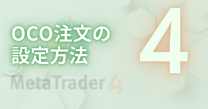 OCO注文の 設定方法