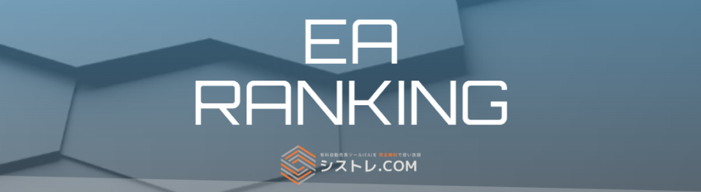 シストレ.COM EAランキング上位一覧