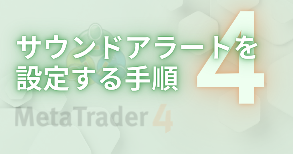 サウンドアラートを設定する手順