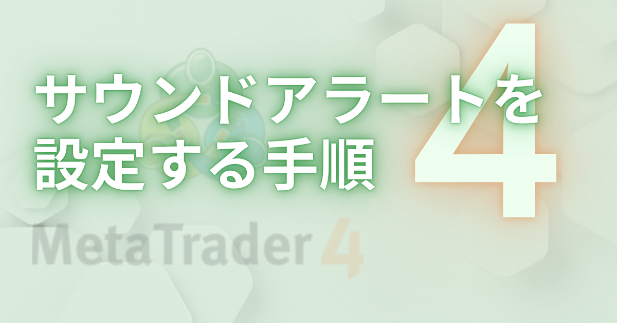 サウンドアラートを設定する手順