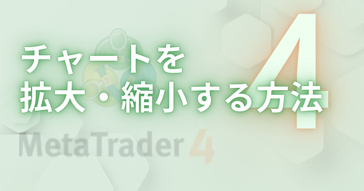チャートを 拡大・縮小する方法