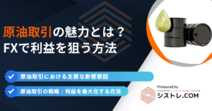 原油取引の魅力とは？ FXで利益を狙う方法